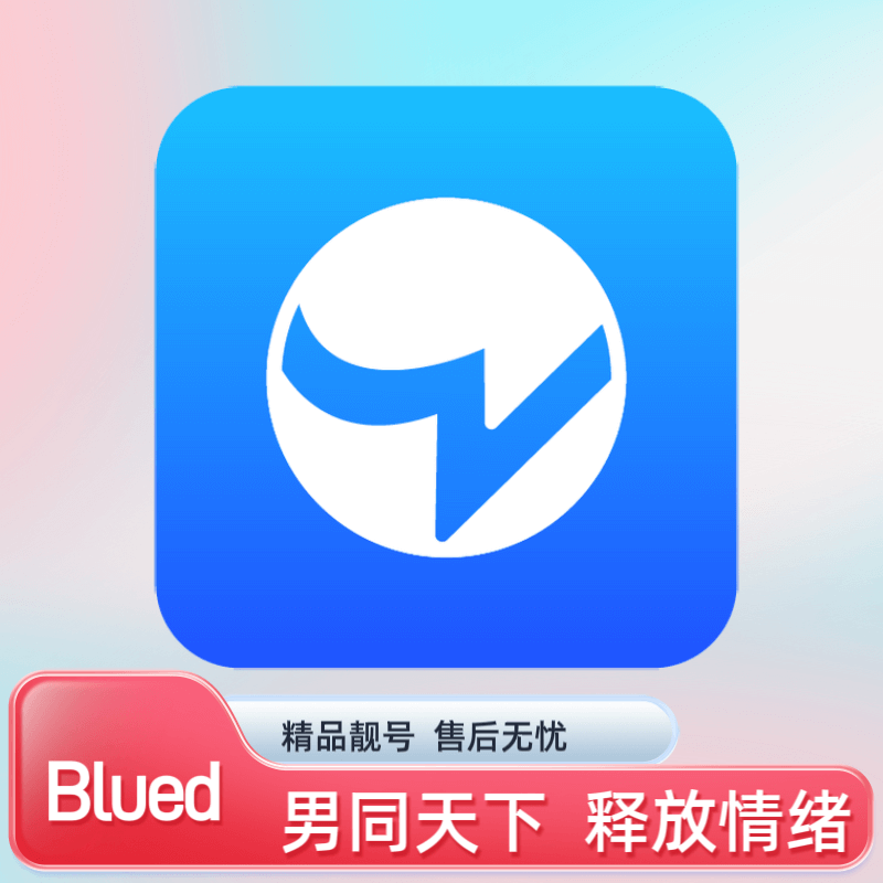 blued实名一年老账号批发安全直登不风控