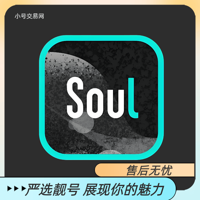 soul账号女号实名-新注册实名女号可换绑手机