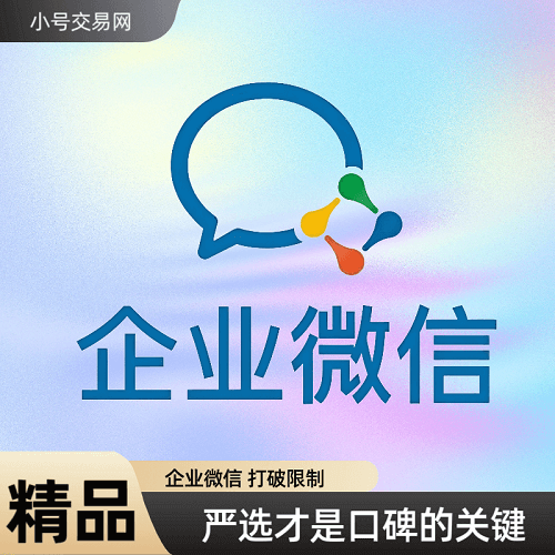 企业微信账号在线购买 出售企业微信号 已认证 抗封 营销推广