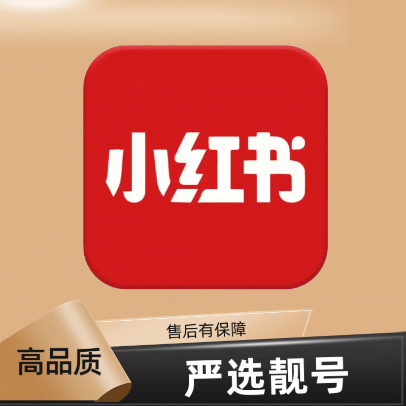 小红书账号2019年老号白号已实名可换绑手机